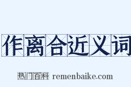 作离合近义词是什么意思的图片